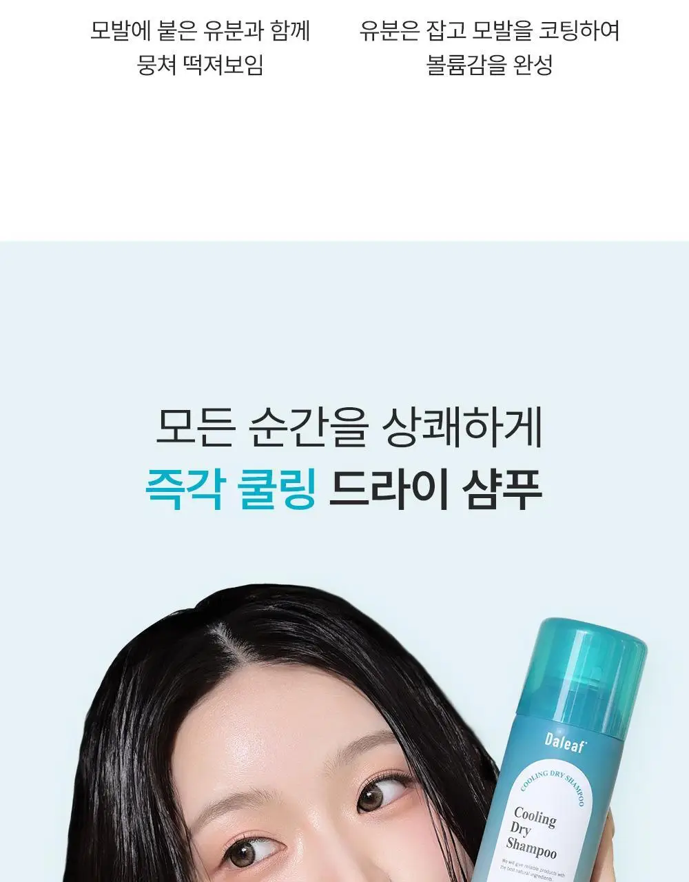 [노세범/쿨링]달리프 쿨링 드라이샴푸 200ml 상세페이지 10